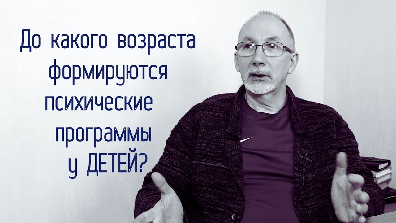 До какого возраста у детей формируются психические программы?