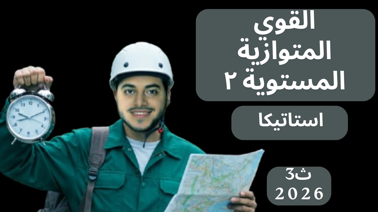 شرح (القوي المتوازية المستوية) الجزء الثاني | 3ث 2026 #مستر_احمد_شماخ 🔥💪🏻🔥