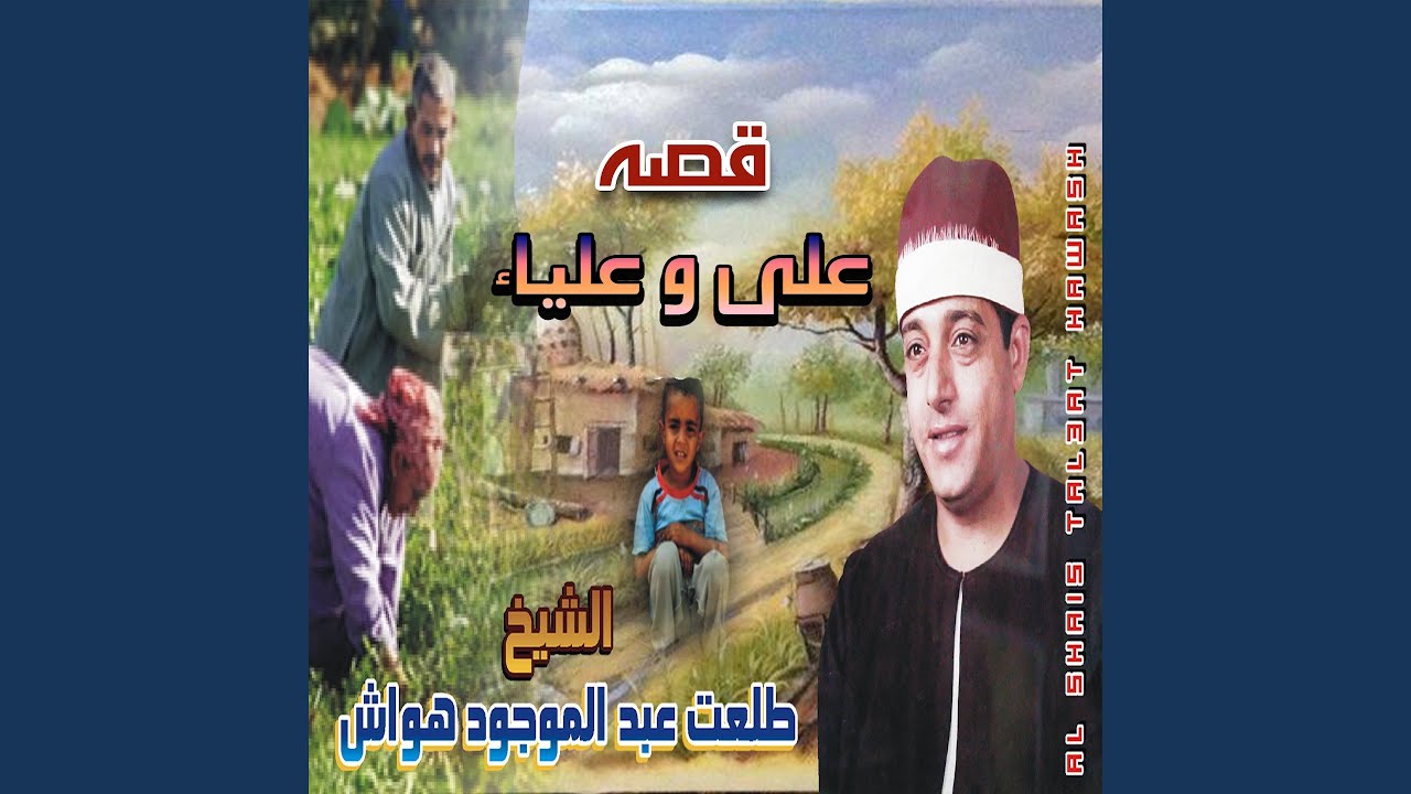 قصه علي وعليا