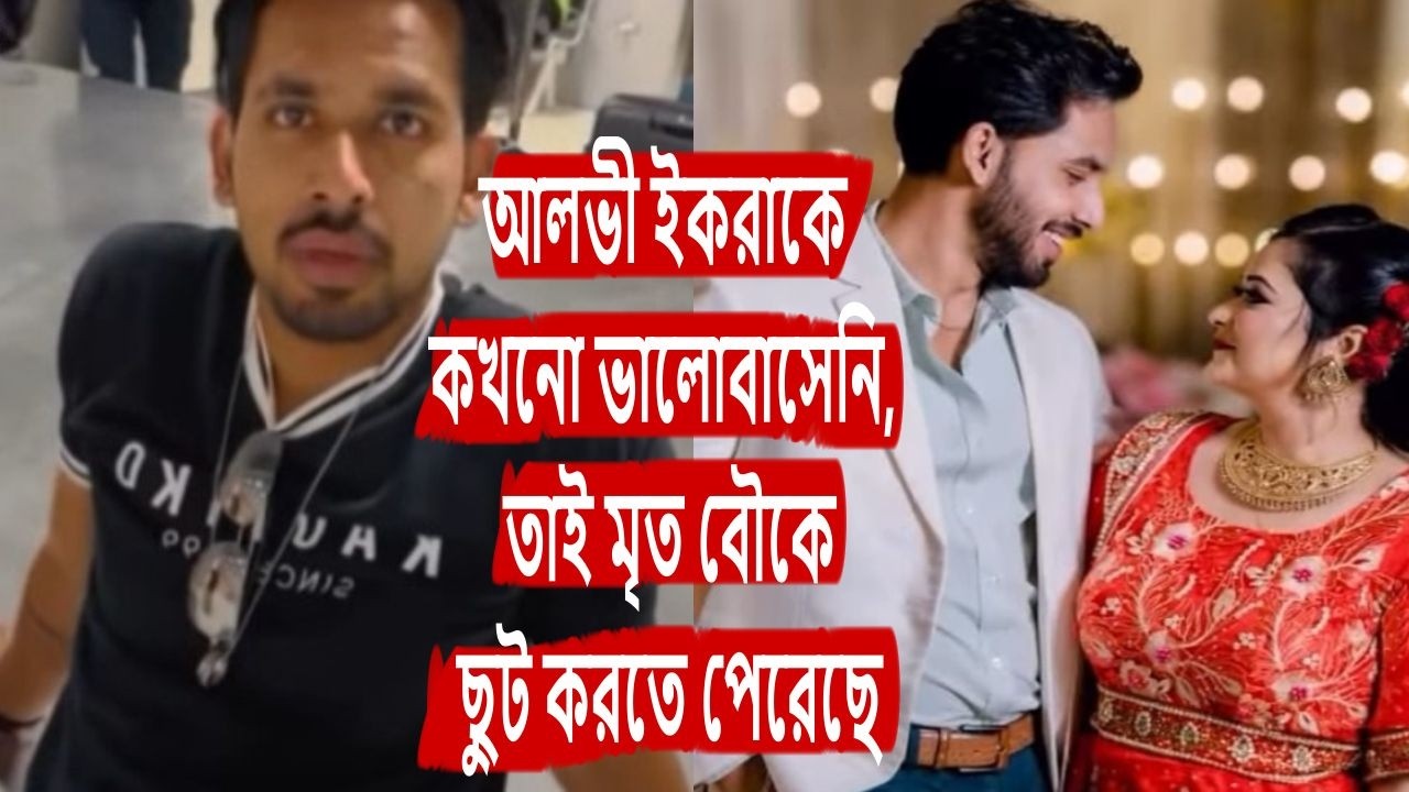 আলভী ইকরাকে কখনো ভালোবাসেনি, তাই মৃত বৌকে ছুট করতে পেরেছে, zaher alvi, ikra, iffat ara tithi, vlogs,