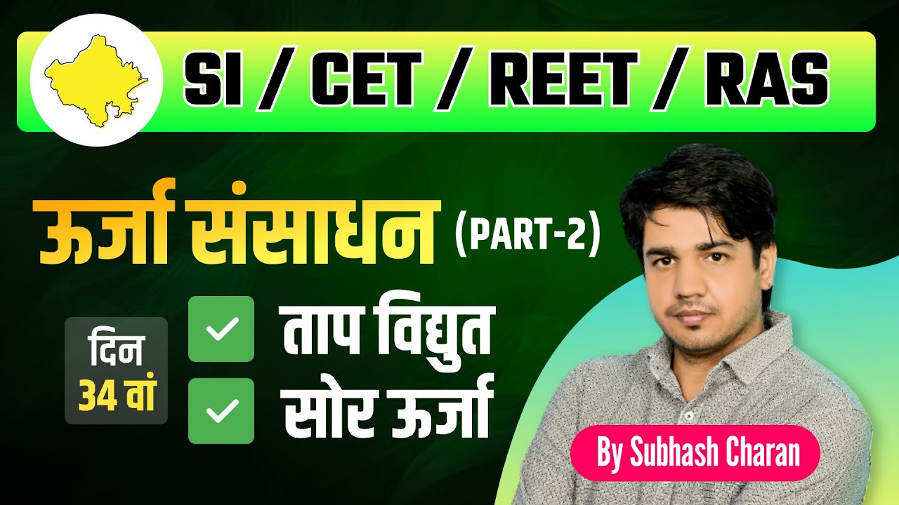 Rajasthan Geography || भूगोल || ऊर्जा संसाधन || Part - 2 || दिन - 34 वां || By Subhash Charan Sir