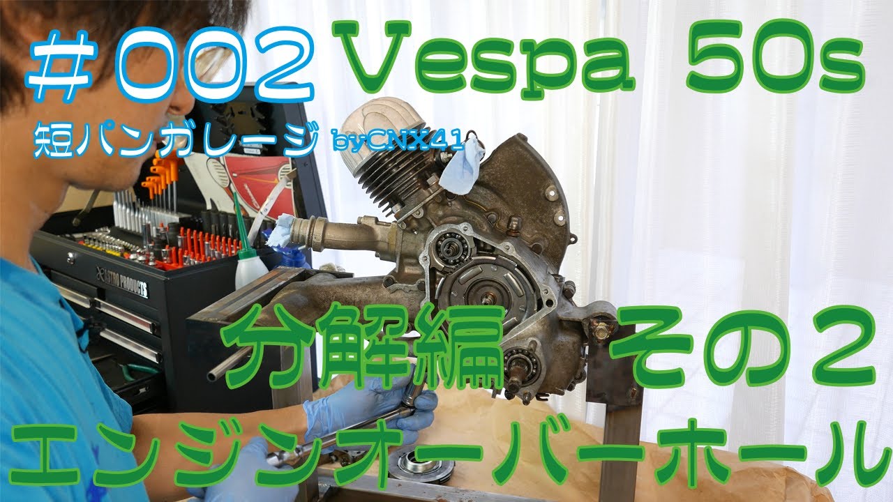 ベスパ50Sエンジン分解 その２ 002