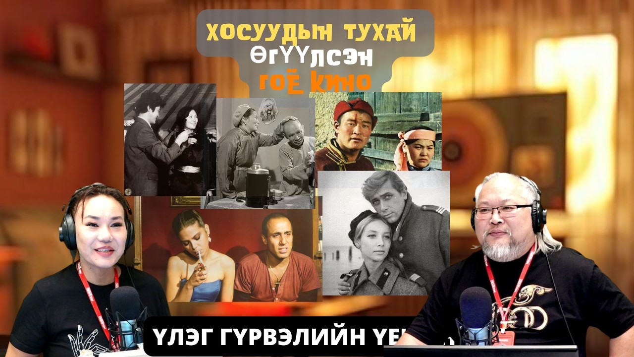 Үлэг гүрвэлийн үеийнхэн | 2026-03-09 | Хосуудын тухай өгүүлсэн гоё кино