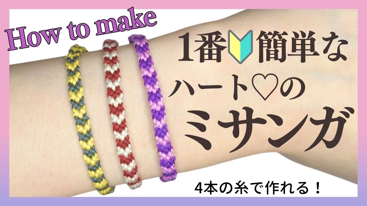 簡単すぐできる！小さいハートミサンガの作り方/編み方【2色2本（2色4本）の刺繍糸で作る細いミサンガ】｜Easy heart friendship bracelet tutorial