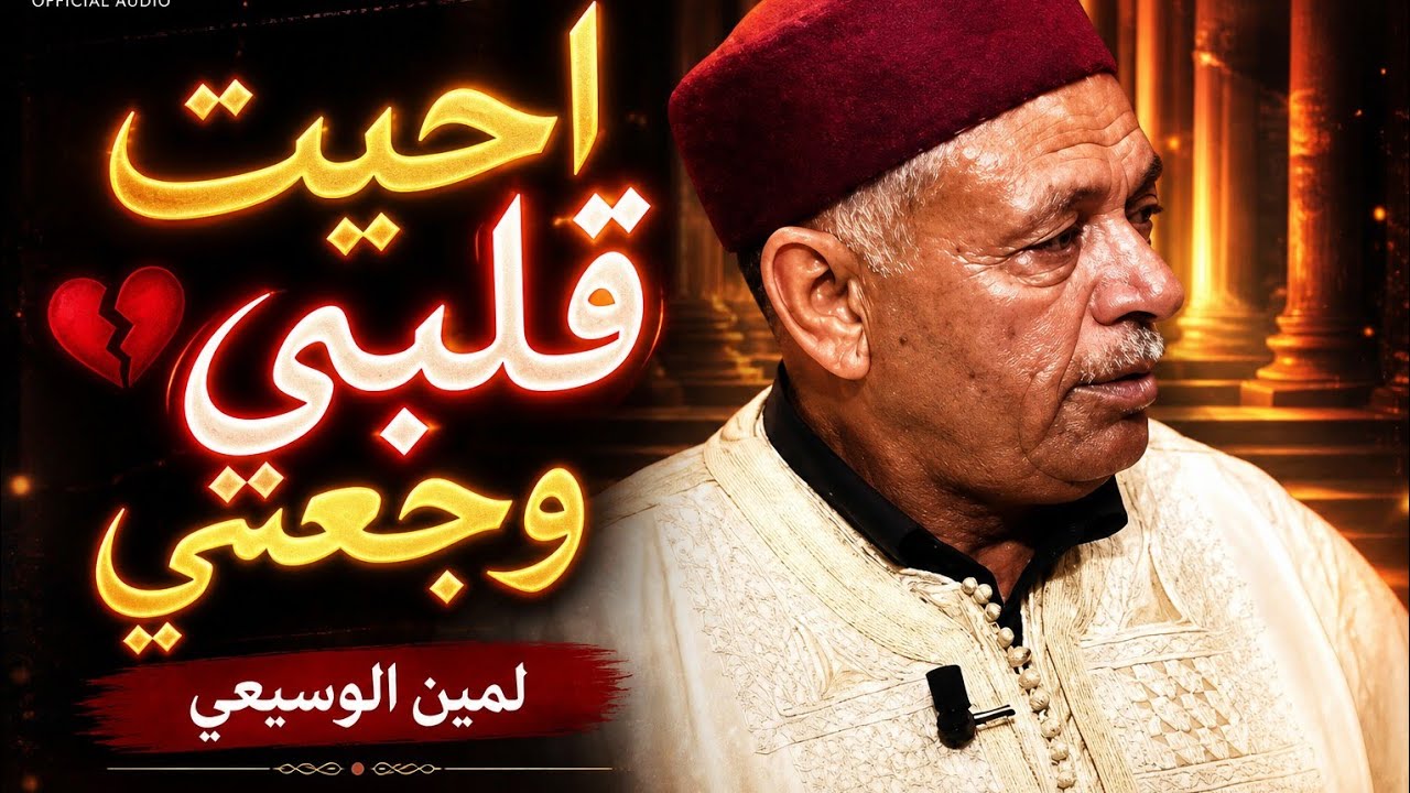 لمين الوسيعي Lamine lousi3i أحيت ڨلبي وجعني (Mawel)