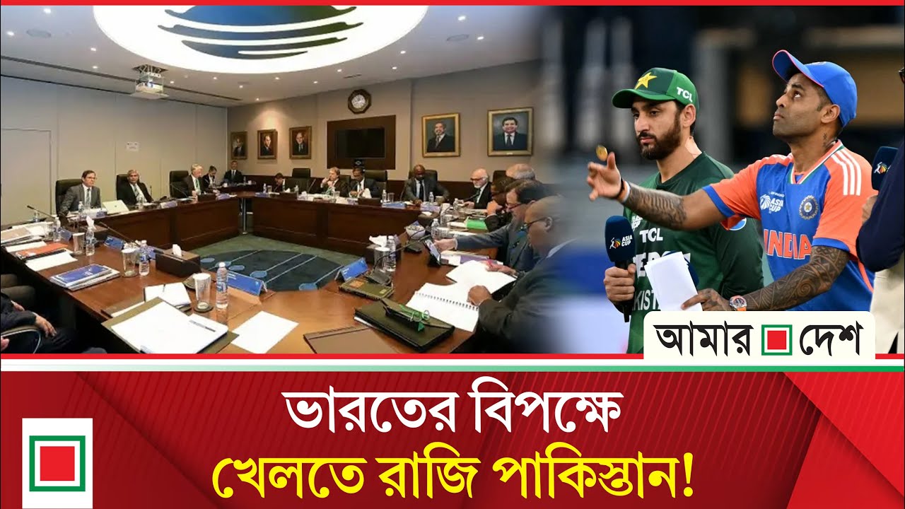 শর্ত নিয়ে ভিন্ন ভিন্ন খবর ভারত-পাকিস্তান মিডিয়াতে | Amar Desh