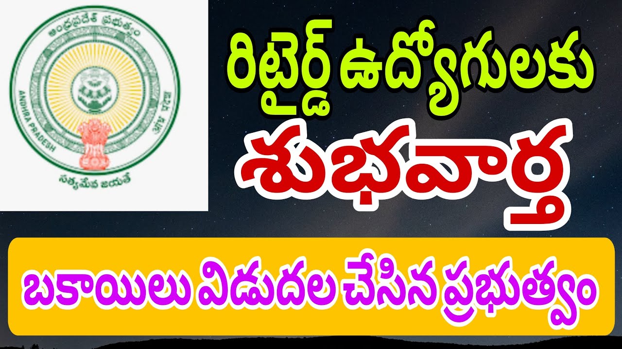 Arrears Released to Retired Employees in AP|EDUTECH MASTER6 