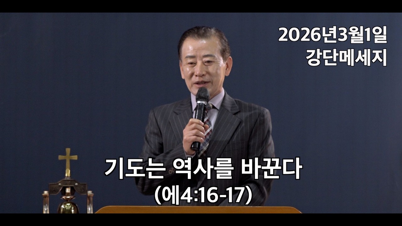 [동산교회강단메시지] 기도는 역사를 바꾼다 (에4:16-17)