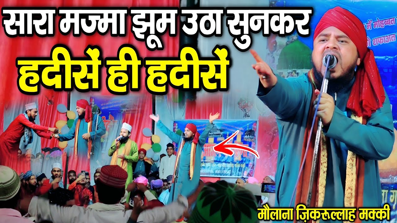 सारा मज्मा झूम उठा सुनकर हदीसें ही हदीसें | Molana Zikrullah new takrir | By Maulana Zikrullah Makki
