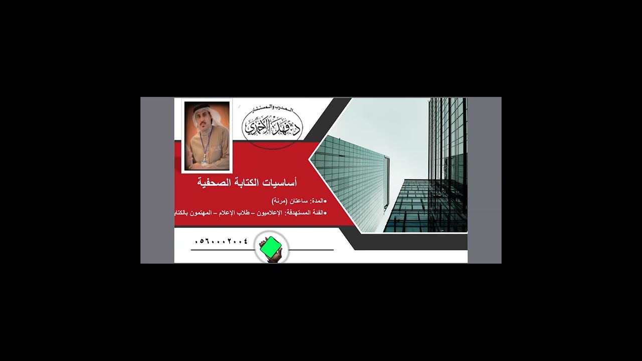 د.فهد الأحمدي يقدم أساسيات الصحافة ويحاوره أ. فلاح الزهراني #نادي_الكتابة_الإبداعية_شغفنا 21 ديسمبر