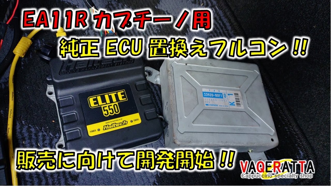 EA11Rカプチーノ用 純正ECU置換フルコン開発開始！！　販売に向けた意思表明です！