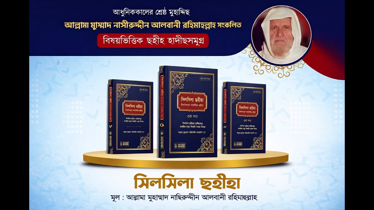 সিলসিলা ছহীহা | মাকতাবাতুস সালাফ | শাইখ আলবানী (রহ.) এর সেরা হাদিস সংকলন | Maktabatus Salaf