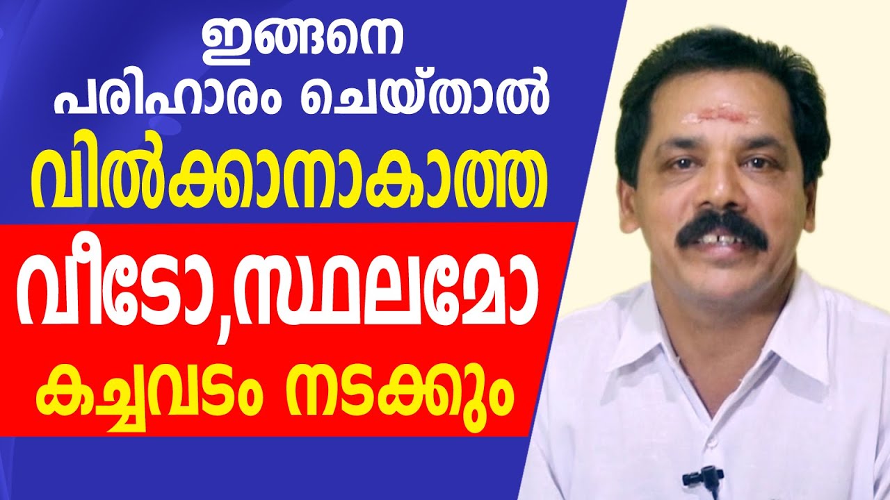 വീടും സ്ഥലവും വിൽക്കാനുള്ള തടസ്സം ഇങ്ങനെ മാറ്റാം | സി. വിജയൻ പോറ്റി | Astrological Life