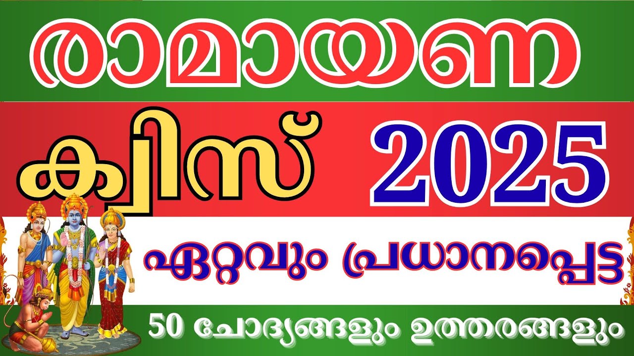 Ramayana Quiz In Malayalam 2025 | Ramayana Quiz | Ramayana Quiz 2025 | രാമായണക്വിസ് 2025 #ramayanam