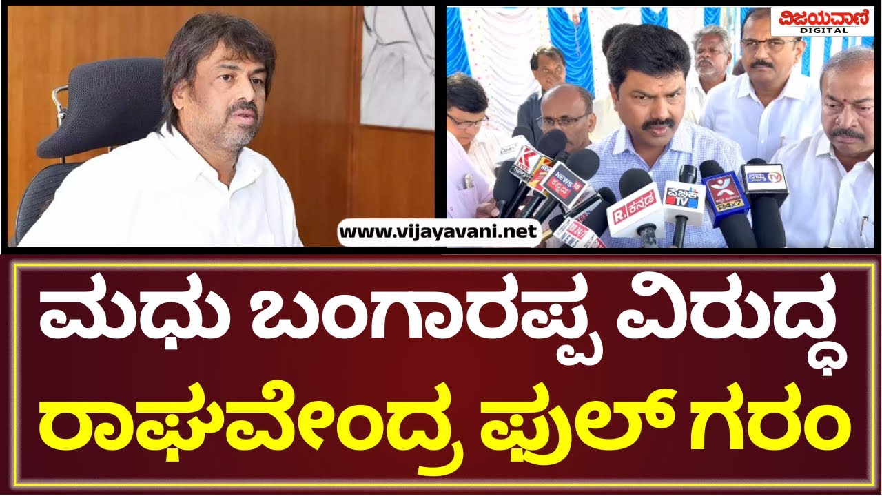 BY Raghavendra Statement | ಸಮಸ್ಯೆಗಳು ಉಳಿದಿವೆ ಅಂದ್ರೆ ಅದು ನಿಮ್ಮ ಪಾಪದ ಕೂಸು