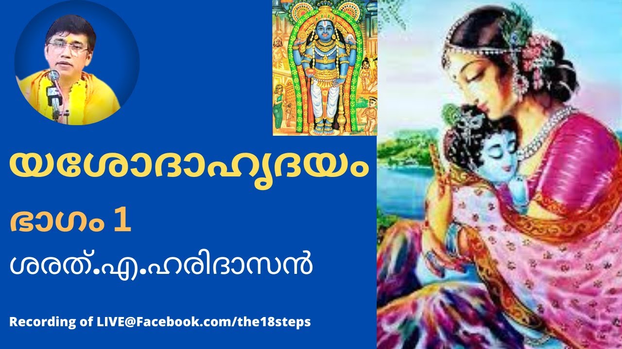 യശോദാഹൃദയം | ഭാഗം 1 | Yashoda Hrudayam | Part 1 | ശരത്.എ.ഹരിദാസൻ | Sharath A Haridasan