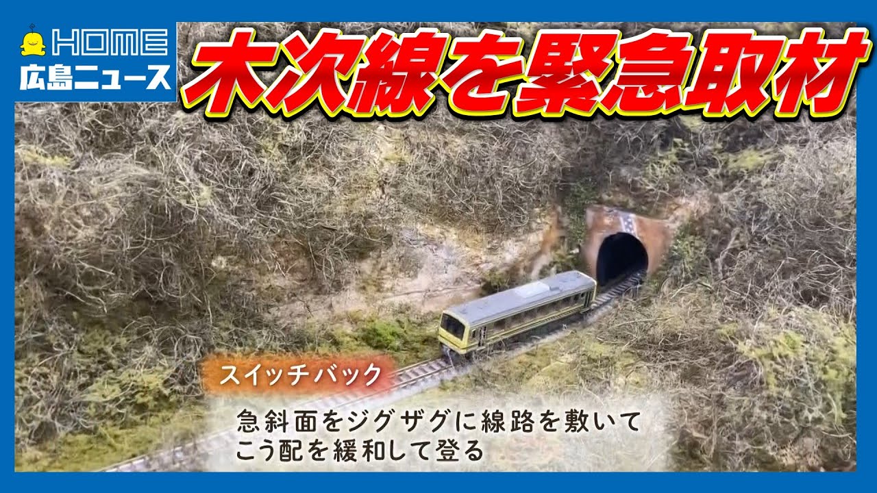 存廃に揺れる木次線「芸備線も整理できていないのに」「3段式スイッチバックは乗る価値あり」