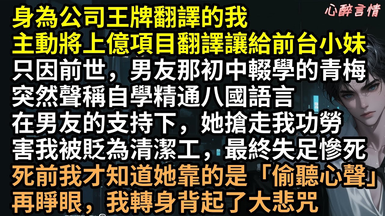 男友青梅靠讀心成天才翻譯？我腦內循環大悲咒，她當眾瘋癲念經毀了上億項目！前世被汙衊致死，今生我冷眼看她翻車，渣男想讓我背鍋？想讀心？我超渡妳#葉苒 #顧琛 #林倩 #完結文 #有聲書 #爽文 #讀心術