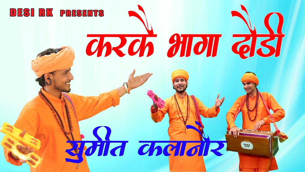 पगले करके भागा दौड़ी काहे माया जोड़ी # भजन सुमित कलानौर की आवाज में # हरियाणवी रंग