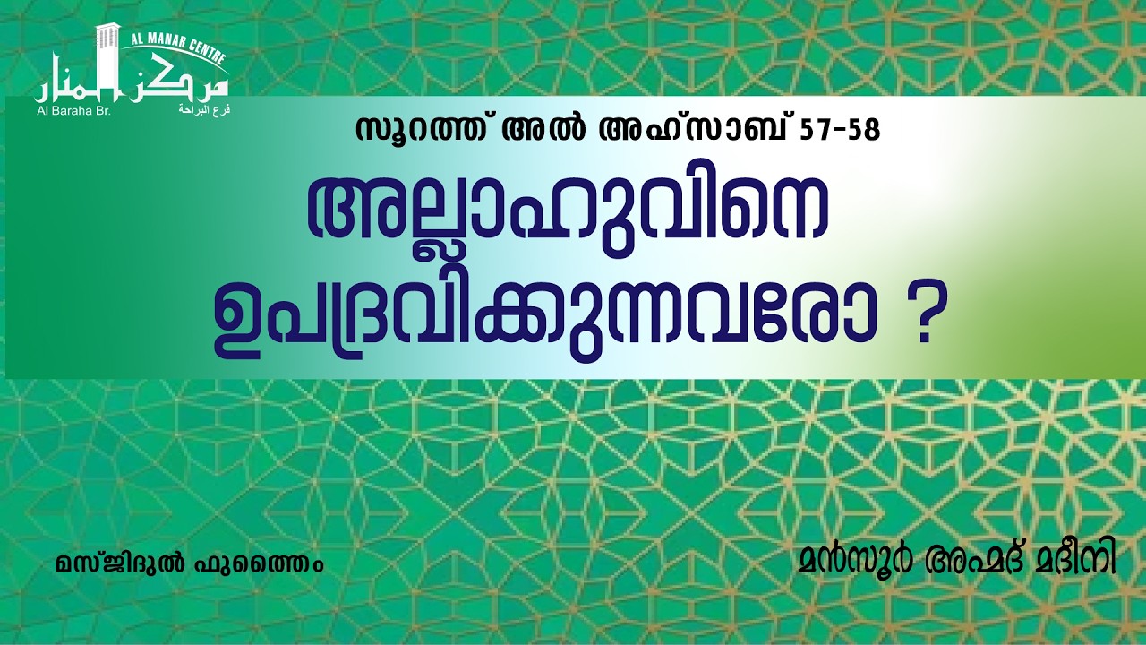അല്ലാഹുവിനെ ഉപദ്രവിക്കുന്നവരോ ? | മൻസൂർ അഹ്മദ് മദീനി