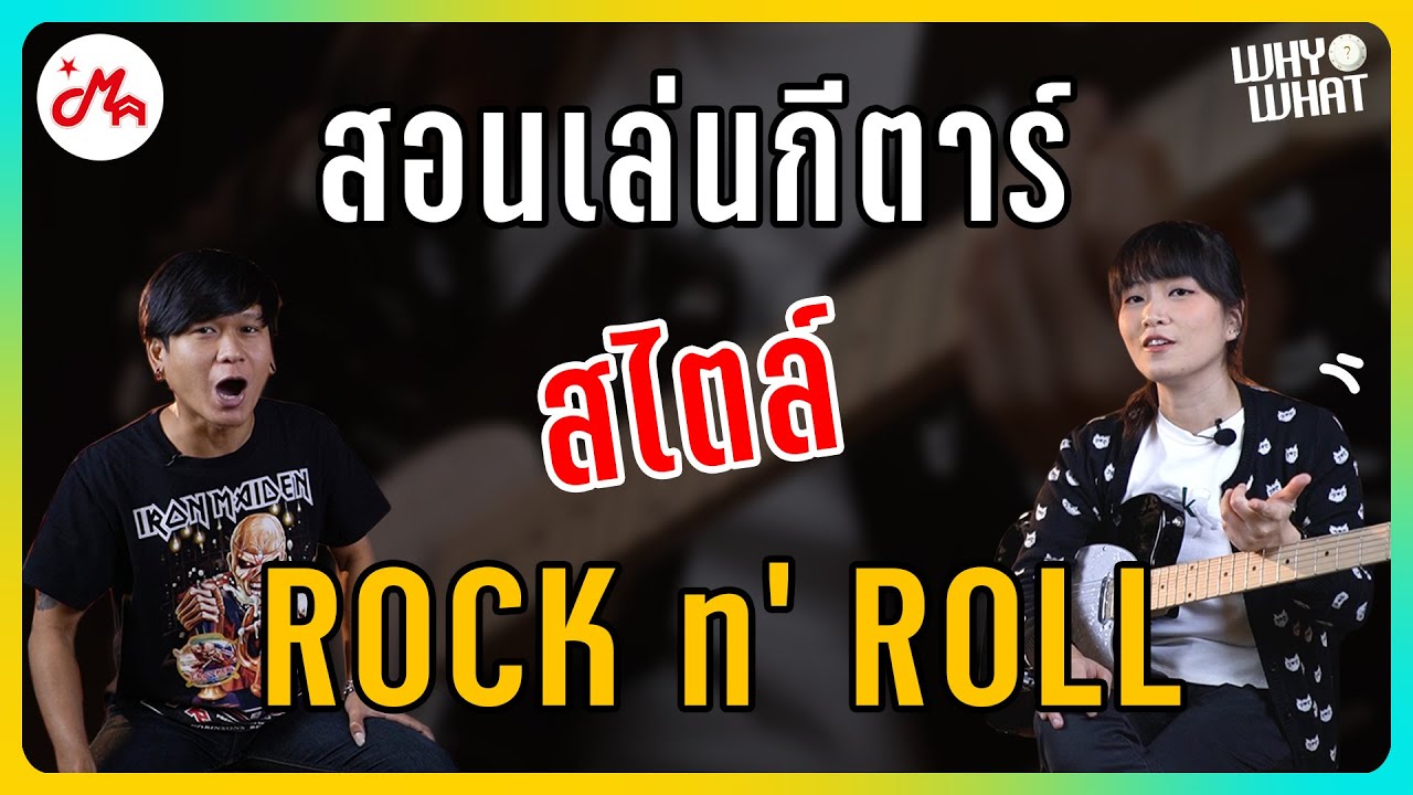 เล่นกีตาร์ยังไงให้ดูเป็น Rock And Roll | กีตาร์ไฟฟ้า Gusta GTL-01 #Whywhat