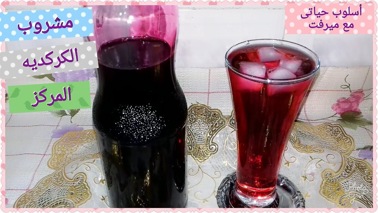 مشروب الكركادية المركز/يحضر فى ثوانى  {تجهيزات رمضان }
#اسلوب_حياتى_مع_ميرفت
