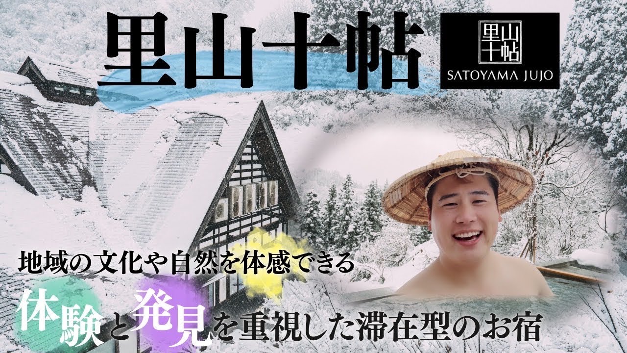 【新潟・里山十帖】感動の雪見露天と美食体験！古民家リノベーションの絶景宿で過ごす大人の休日｜清津峡トンネル