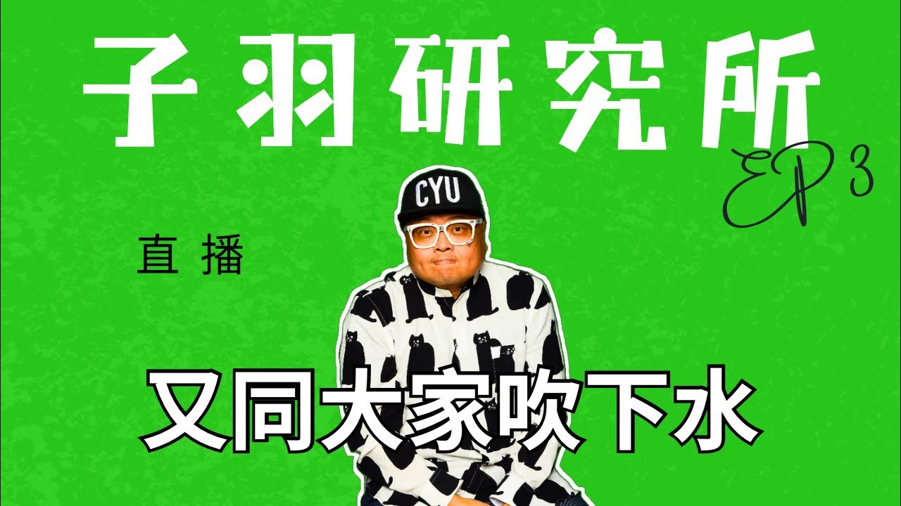 又同大家吹下水｜子羽研究所