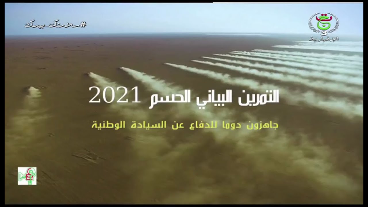 التمرين البياني الحسم 2021| برنامج خاص بالجيش الوطني الشعبي