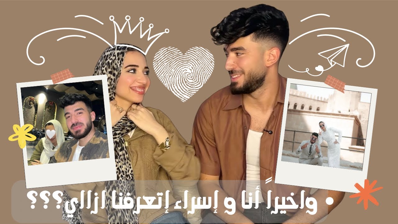 اخيرااااا!!🙀🤎 انا وإسراء اتعرفنا ازاي😂🤍
