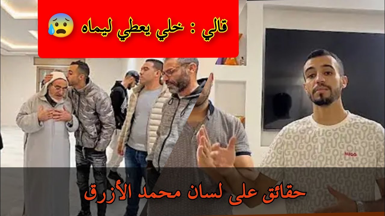 #وصال_وعلي😲قالي خلي يعطي ليماه😤محمد الازرق يفجر حقائق لم يسبق إن كشف عنها 🚀🧨