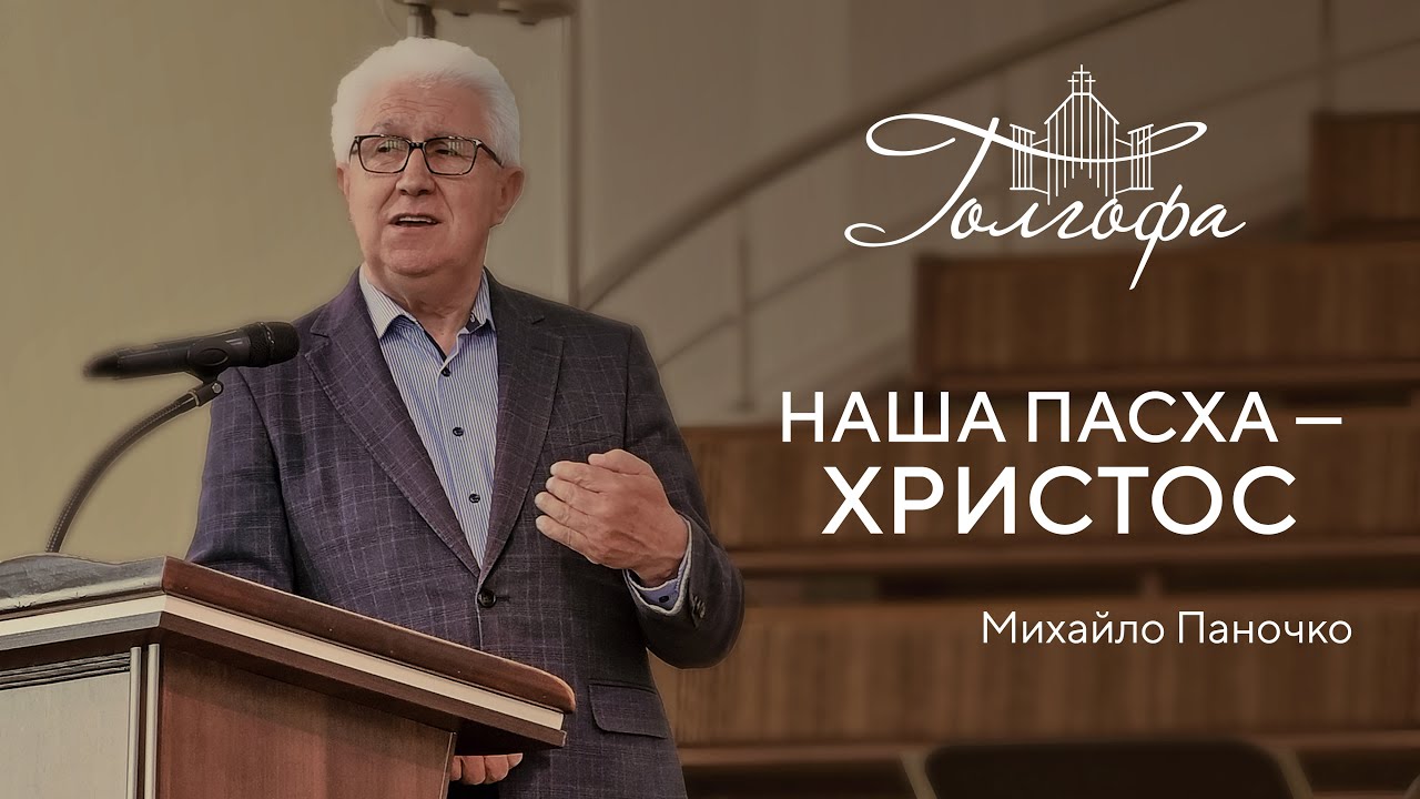 Наша Пасха — Христос - Михайло Паночко 04.05.2023