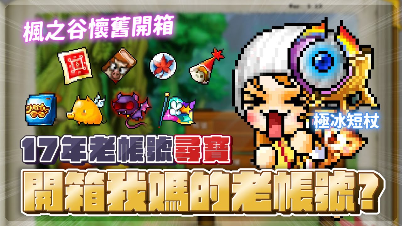 新楓之谷【懷舊開箱】我媽也有玩楓之谷？｜17年老帳號開箱｜打開倉庫竟然現賺8000塊！？到底是挖到什麼寶...？