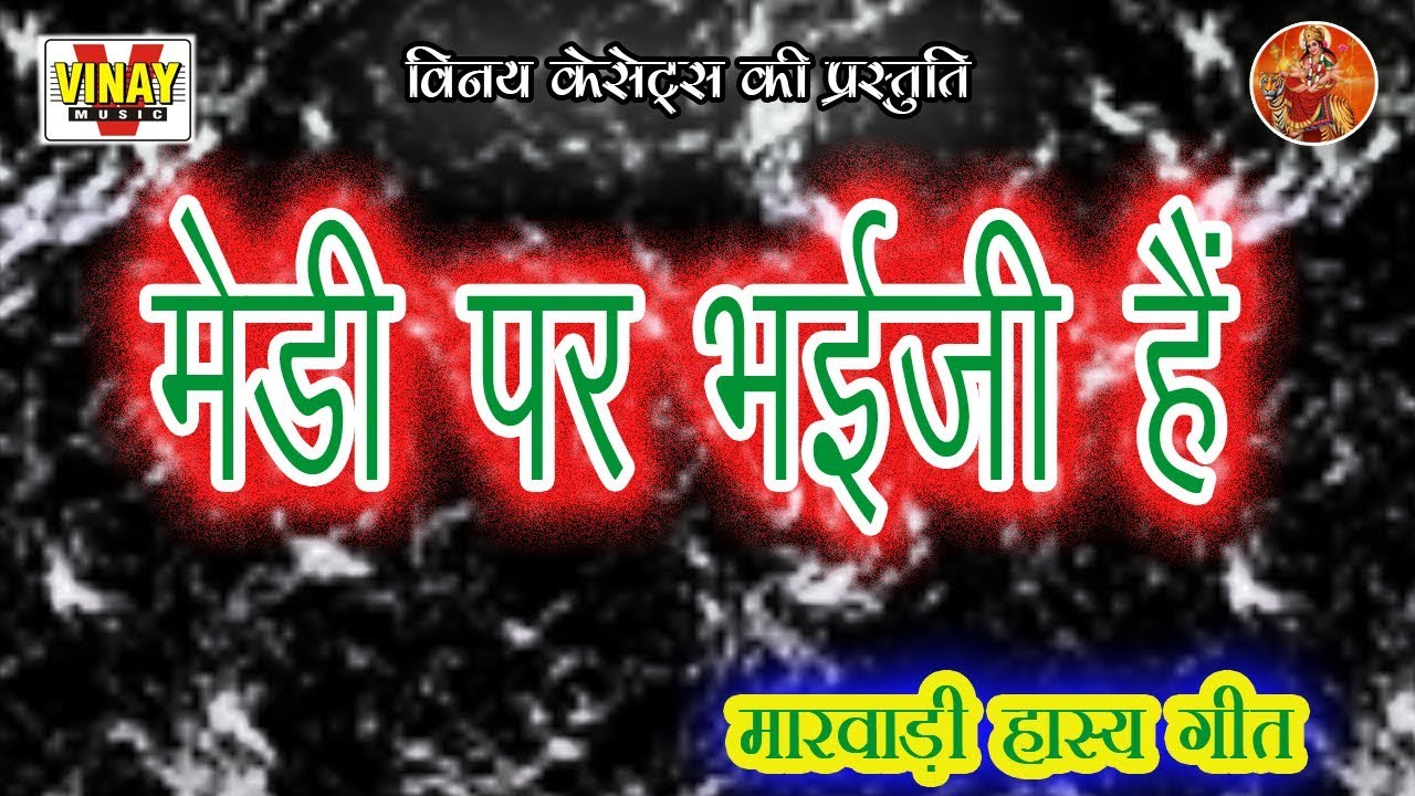 मेडी पर भईजी है (गायक - राजु आशा&पार्टी) Medi Par Bhai Ji Hai - 【राजस्थानी लोकगीत】