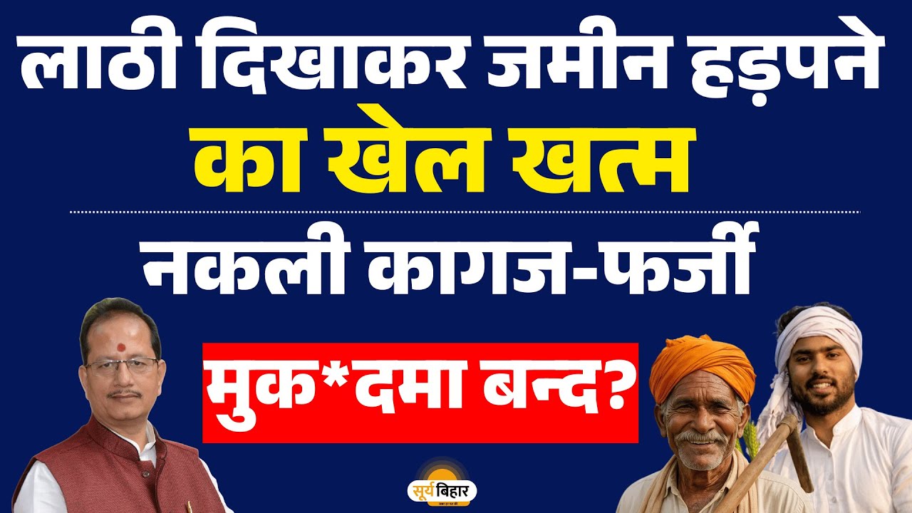 लाठी दिखाकर जमीन हड़पने का खेल खत्म, नकली कागज-फर्जी मुक*दमा बन्द?