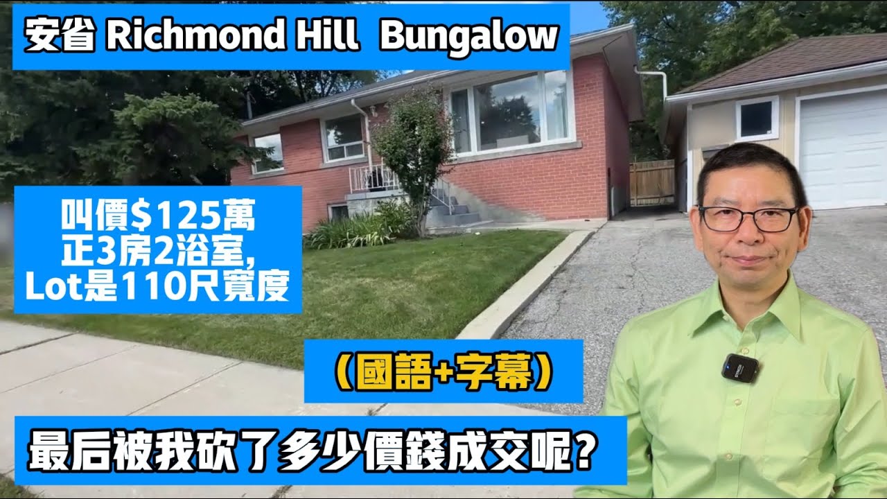 (國+字)125萬的Richmond Hill房子,這次被我砍了多少錢？#安省列治文山Crosby獨立屋,新裝修 #黎生帶你去看房 #多倫多地產經紀 #Richmond Hill Chapter19