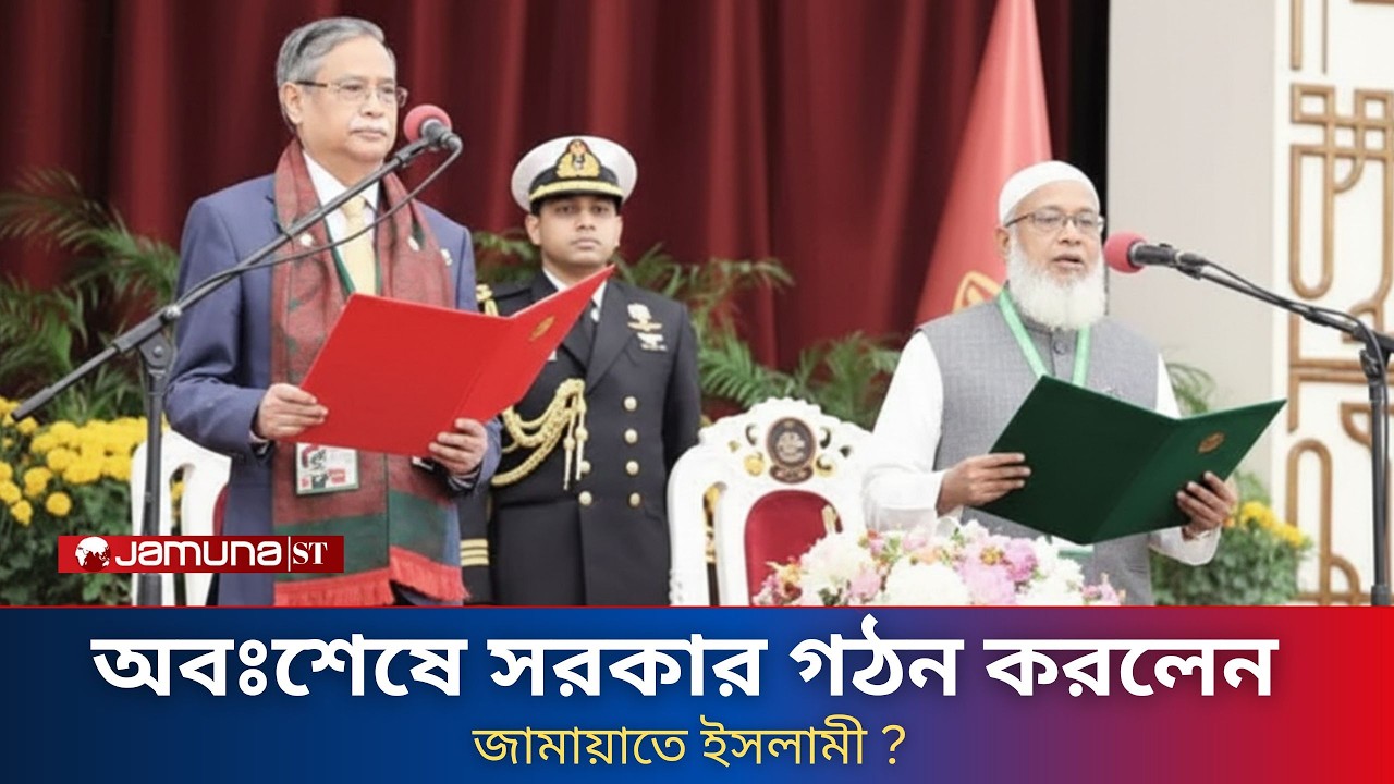 “অবশেষে জামায়াত সরকার গঠন করল?