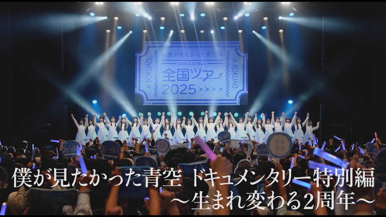 僕が見たかった青空 ドキュメンタリー特別編　～生まれ変わる2周年～ 【制作協力：TBS】