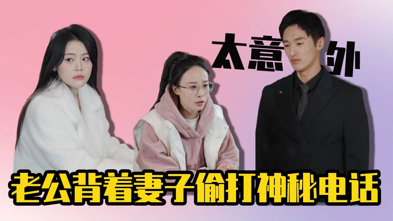 老公揹着妻子偷打神秘電話，她懷疑丈夫出軌準備攤牌，沒想到老公一個舉動結局完全反轉！