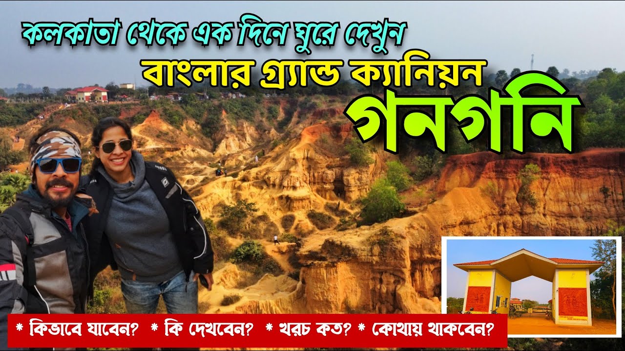 Gangani The Grand Canyon of West Bengal || Gangani Picnic Spot || Gangani Resort || Weekend Trip