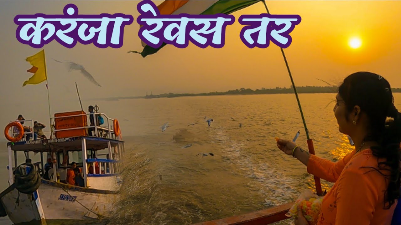 करंजा  रेवस तर । अविस्मरणीय सागरी प्रवास |  Unforgettable journey : Karanja to Revas ferry