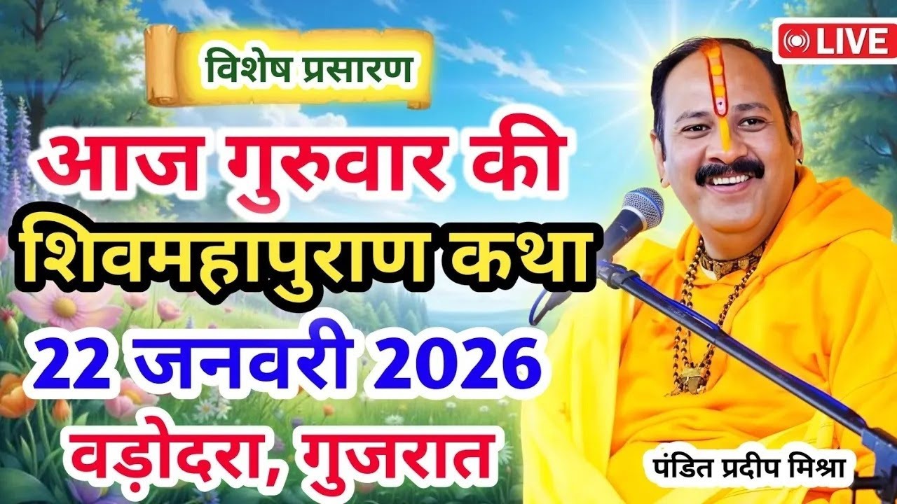 Live 🔴22 जनवरी   आज की शिव महापुराण कथा   प्रदीप जी मिश्रा सीहोर वाले   वड़ोदरा, गुजरात   Live Kath