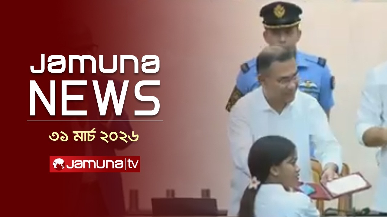 যমুনা নিউজ | Latest News Headlines and Bulletin | Jamuna News | 1 AM | 31 March 2026 | Jamuna TV