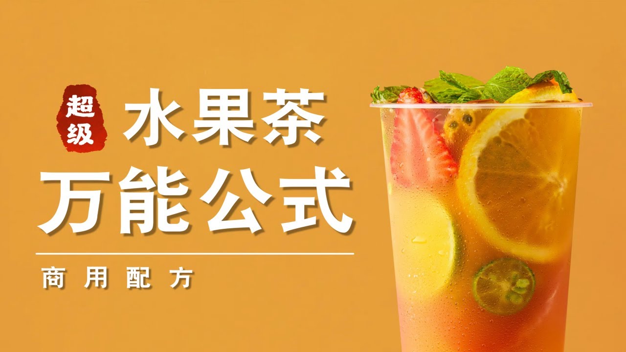 3分鐘教會奶茶店所有“超級水果茶”的做法...｜萨古的奶茶计划