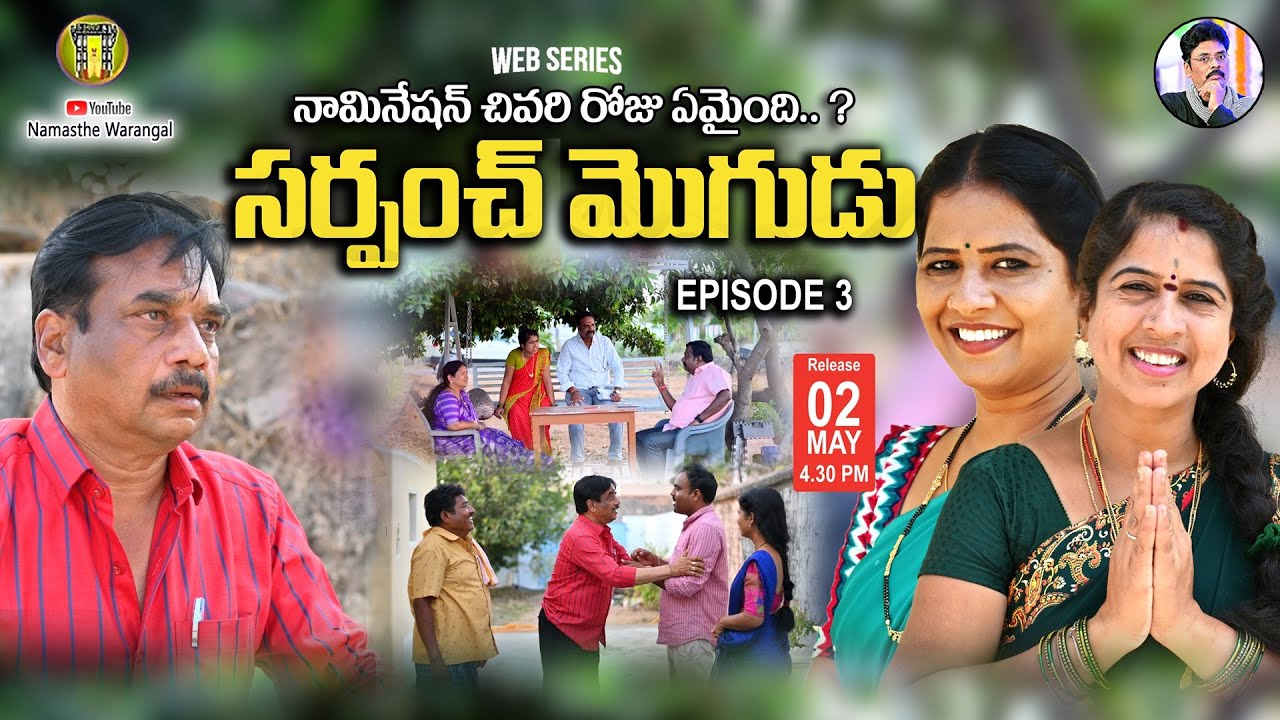నామినేషన్ చివరి రోజు ఏమైంది సర్పంచ్ మొగుడు || SARPANCH MOGUDU || PART 3  || Village web series ||