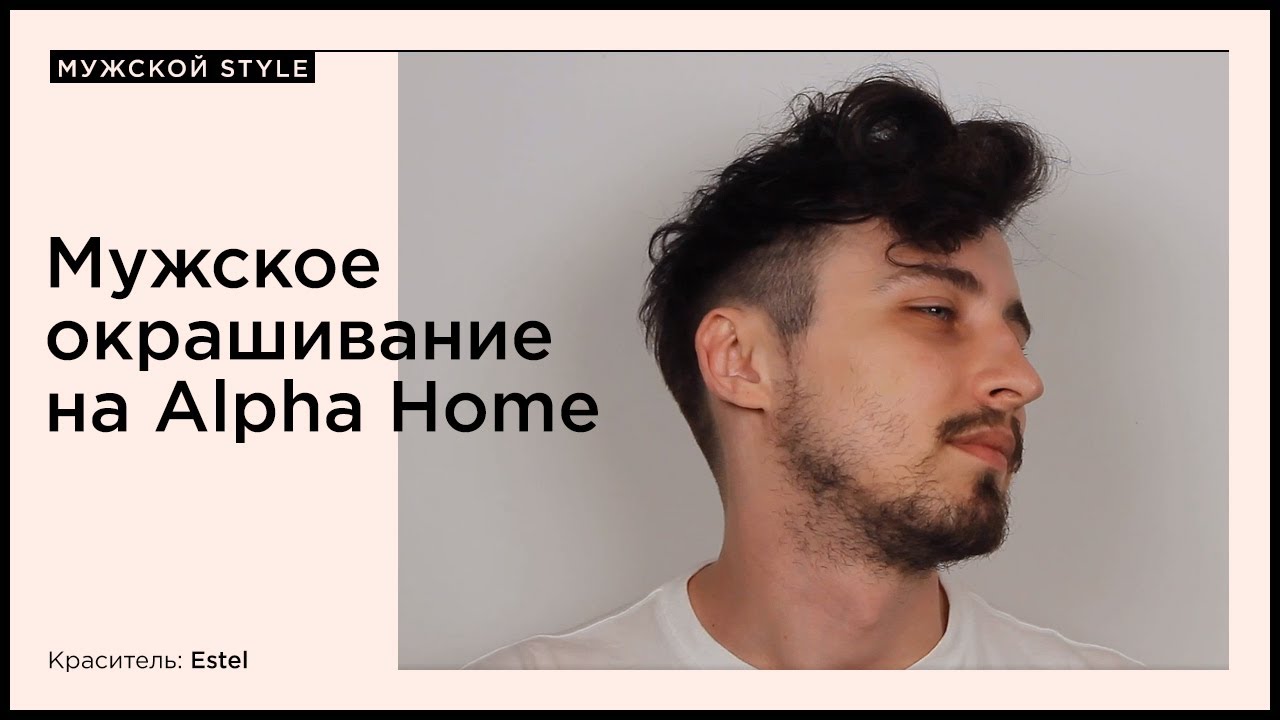Мужское окрашивание на Alpha Home