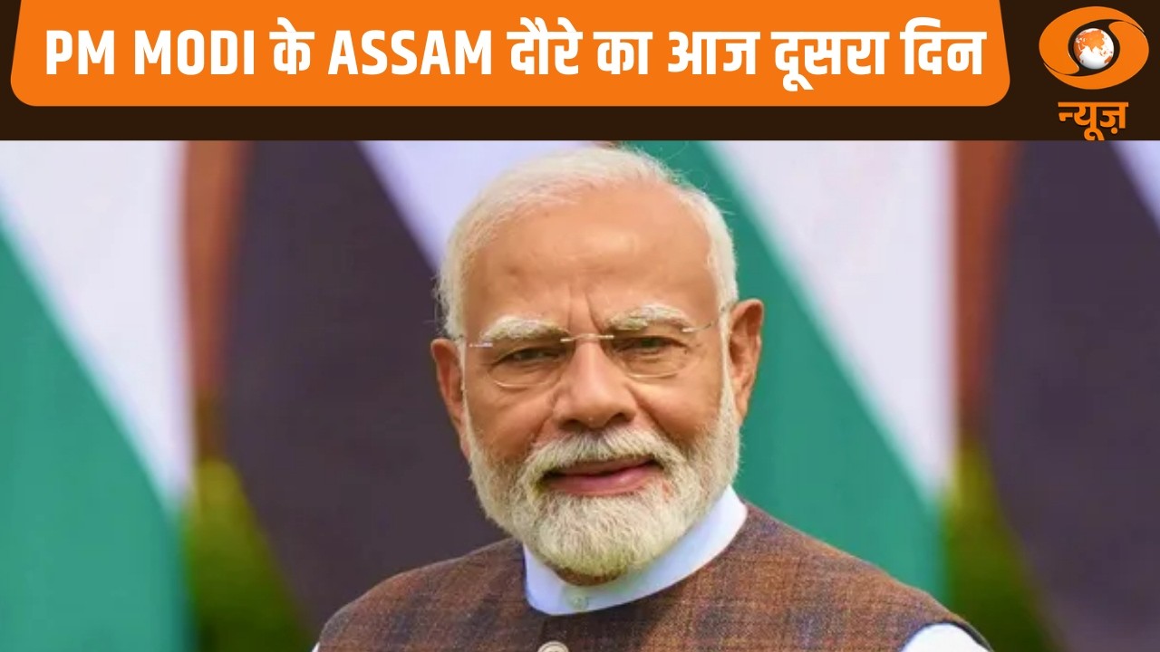 PM Modi के Assam दौरे का आज दूसरा दिन और अन्य बड़ी खबरे | Samachar