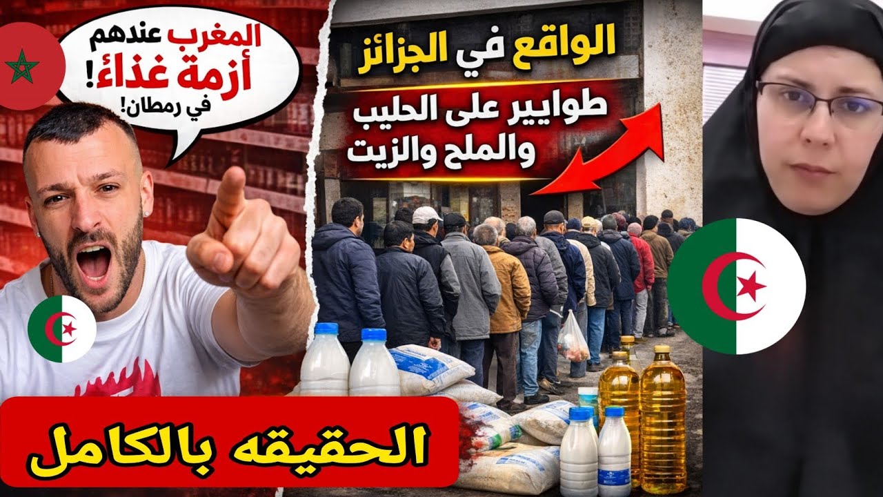 جزائرية تتهم المغرب بأزمة غذاء… لكن الجزائر هي من تعيش الطوابير على الزيت والحليب 