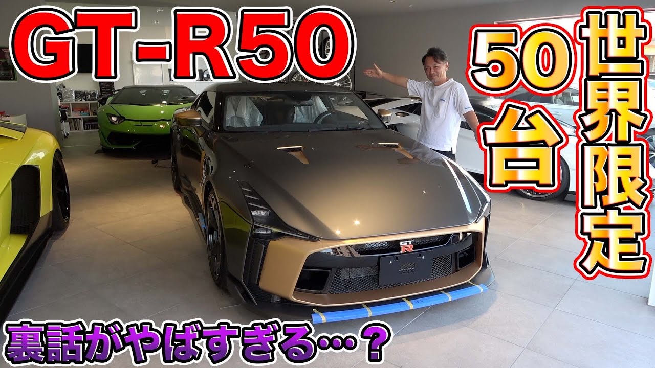 幻のGT-R！？世界限定車のGT-R50が日本に！機能性を超えたデザインがヤバすぎた！World limited GT-R50