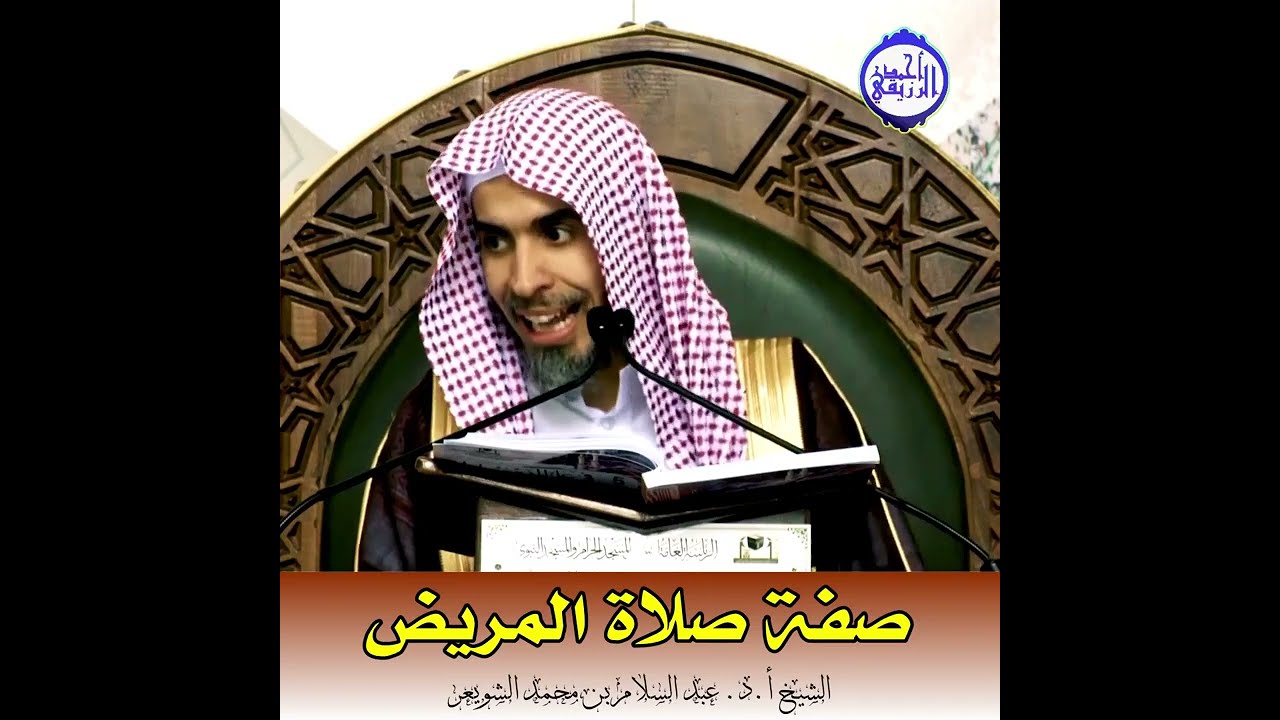 الشيخ د. عبد السلام الشويعر - صفة صلاة المريض